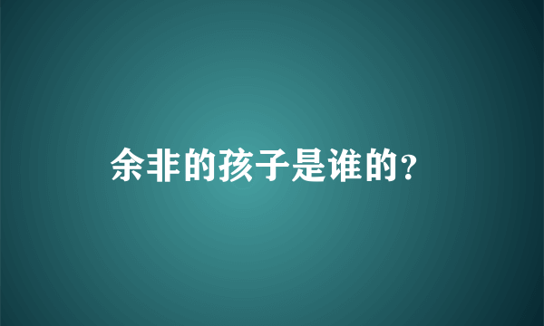 余非的孩子是谁的？