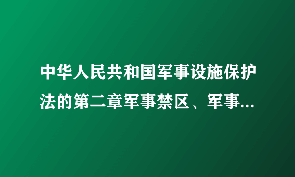 中华人民共和国军事设施保护法的第二章军事禁区、军事管理区的划定