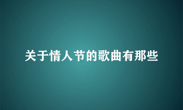 关于情人节的歌曲有那些