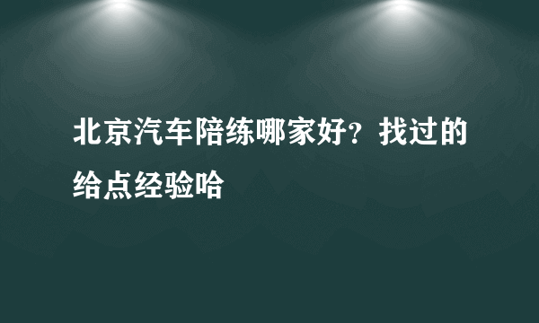 北京汽车陪练哪家好？找过的给点经验哈