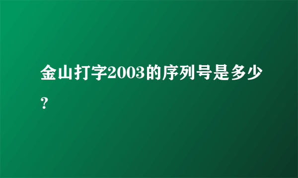 金山打字2003的序列号是多少？