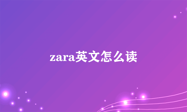 zara英文怎么读