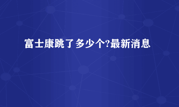 富士康跳了多少个?最新消息