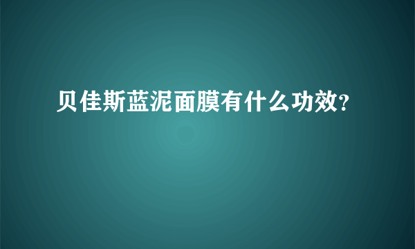 贝佳斯蓝泥面膜有什么功效？