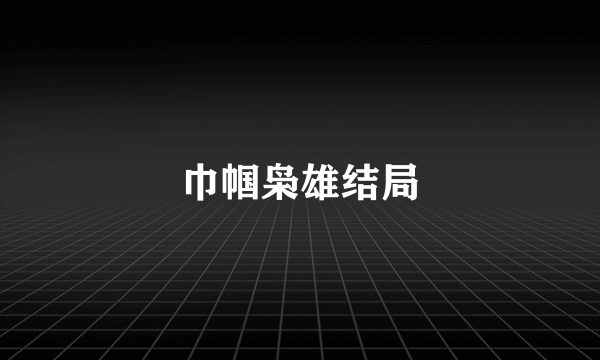 巾帼枭雄结局