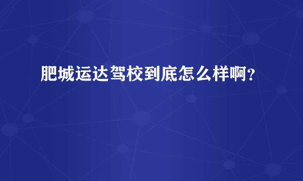 肥城运达驾校到底怎么样啊？