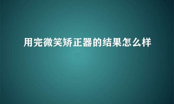 用完微笑矫正器的结果怎么样