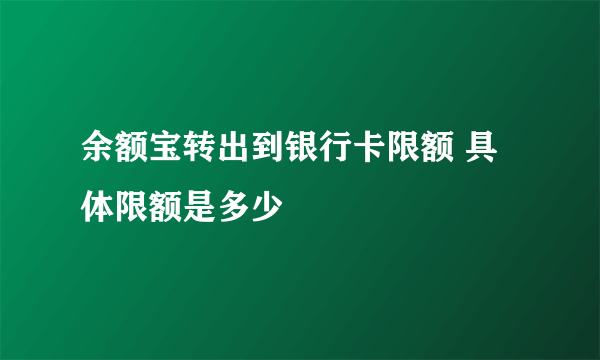 余额宝转出到银行卡限额 具体限额是多少