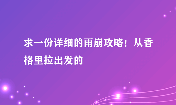 求一份详细的雨崩攻略！从香格里拉出发的