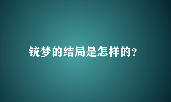 铳梦的结局是怎样的？