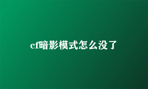 cf暗影模式怎么没了