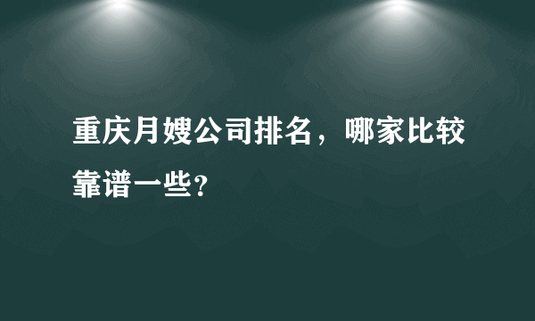 重庆月嫂公司排名，哪家比较靠谱一些？