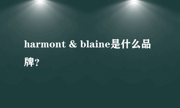 harmont & blaine是什么品牌？