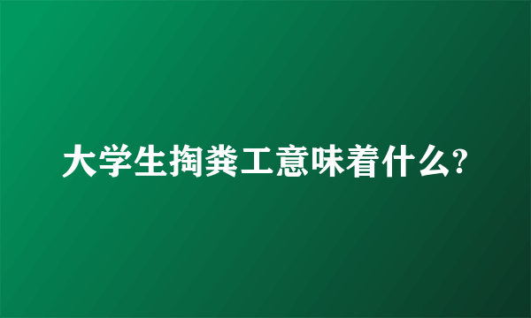 大学生掏粪工意味着什么?