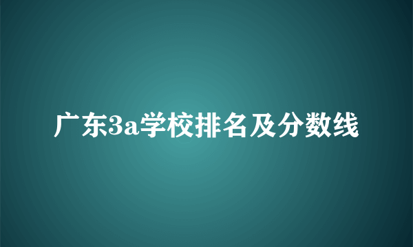 广东3a学校排名及分数线