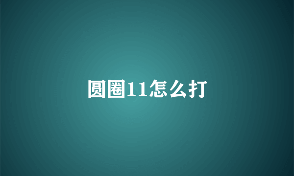 圆圈11怎么打