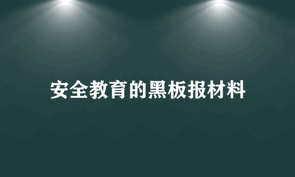 安全教育的黑板报材料