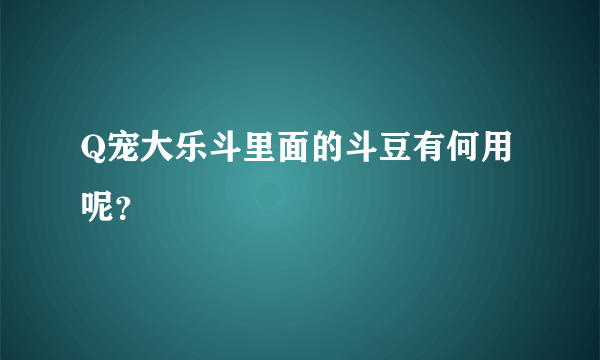 Q宠大乐斗里面的斗豆有何用呢？