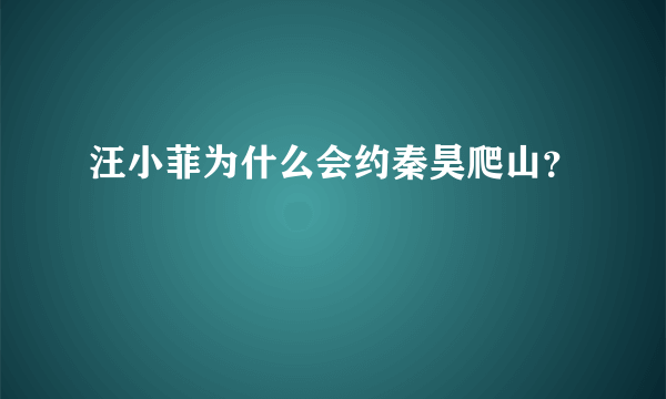 汪小菲为什么会约秦昊爬山？