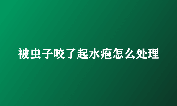 被虫子咬了起水疱怎么处理