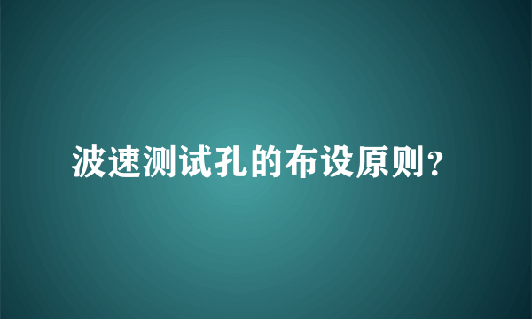 波速测试孔的布设原则？