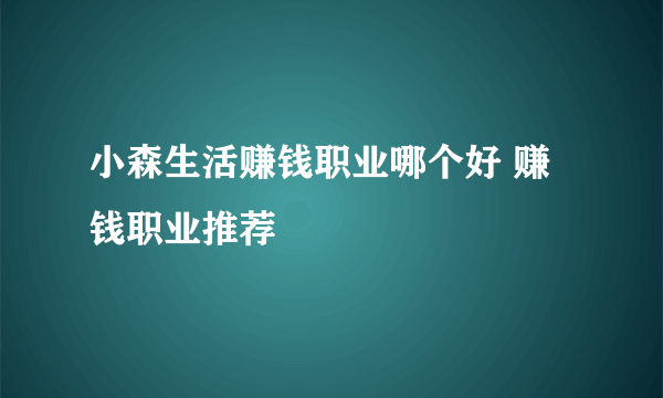 小森生活赚钱职业哪个好 赚钱职业推荐