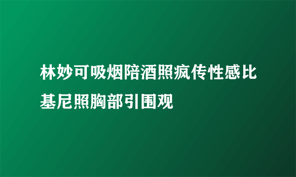 林妙可吸烟陪酒照疯传性感比基尼照胸部引围观