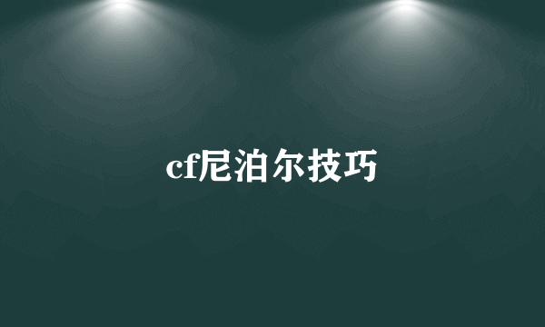 cf尼泊尔技巧