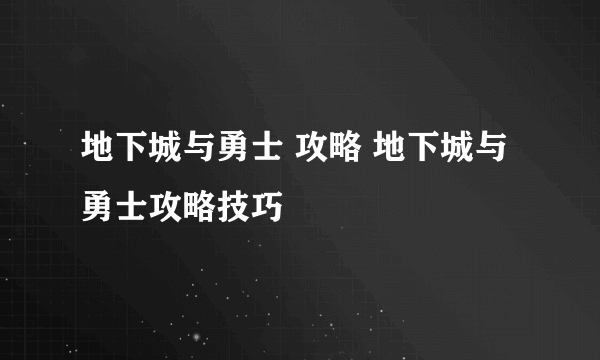 地下城与勇士 攻略 地下城与勇士攻略技巧