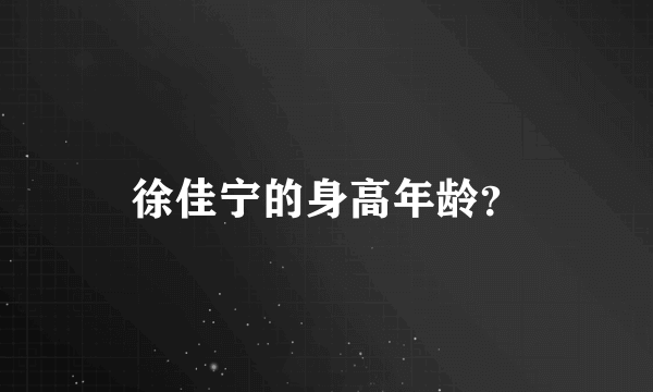 徐佳宁的身高年龄？