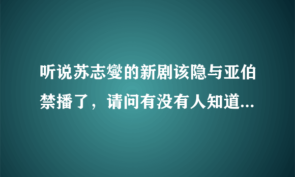 听说苏志燮的新剧该隐与亚伯禁播了，请问有没有人知道在哪里还可以看得到？