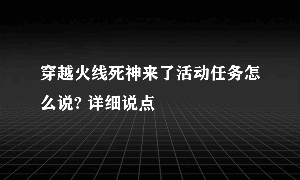 穿越火线死神来了活动任务怎么说? 详细说点