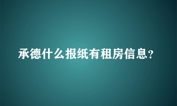 承德什么报纸有租房信息？