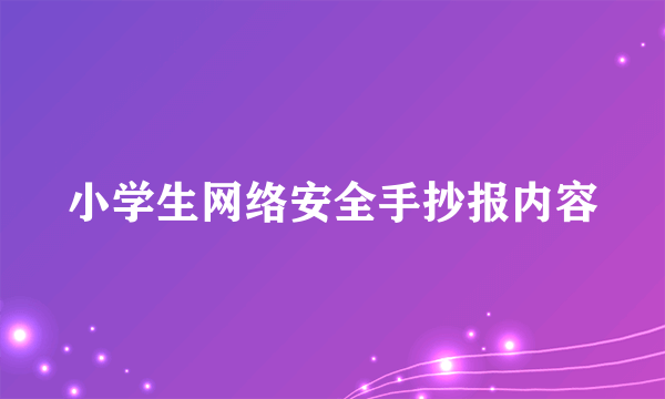 小学生网络安全手抄报内容