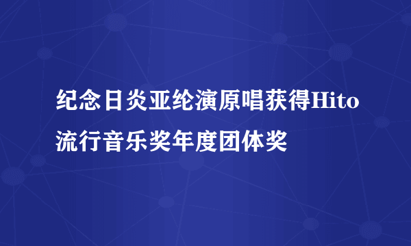 纪念日炎亚纶演原唱获得Hito流行音乐奖年度团体奖