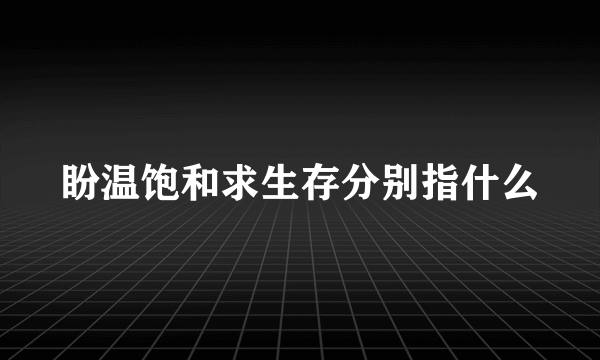 盼温饱和求生存分别指什么