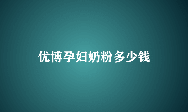 优博孕妇奶粉多少钱