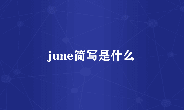 june简写是什么