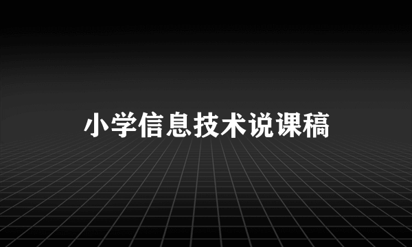 小学信息技术说课稿