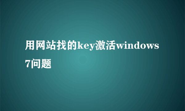 用网站找的key激活windows7问题