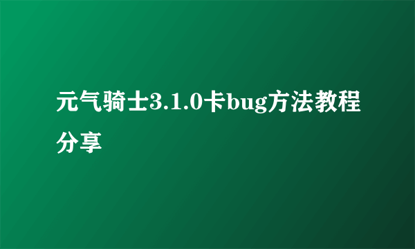 元气骑士3.1.0卡bug方法教程分享