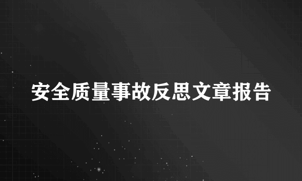 安全质量事故反思文章报告