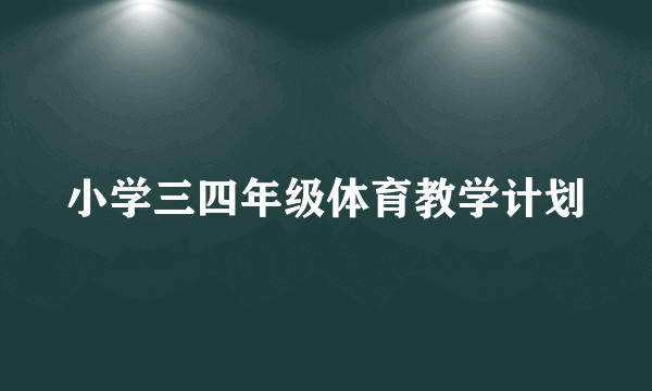 小学三四年级体育教学计划