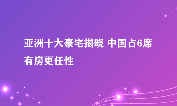 亚洲十大豪宅揭晓 中国占6席有房更任性