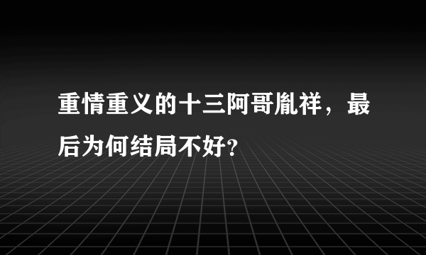 重情重义的十三阿哥胤祥，最后为何结局不好？