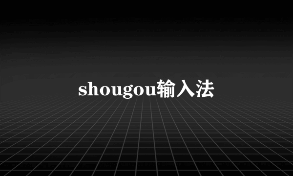 shougou输入法