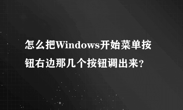 怎么把Windows开始菜单按钮右边那几个按钮调出来？