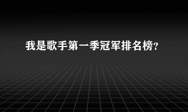 我是歌手第一季冠军排名榜？