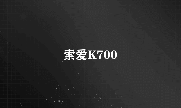 索爱K700