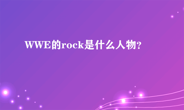 WWE的rock是什么人物？